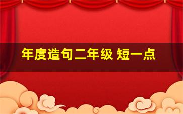 年度造句二年级 短一点